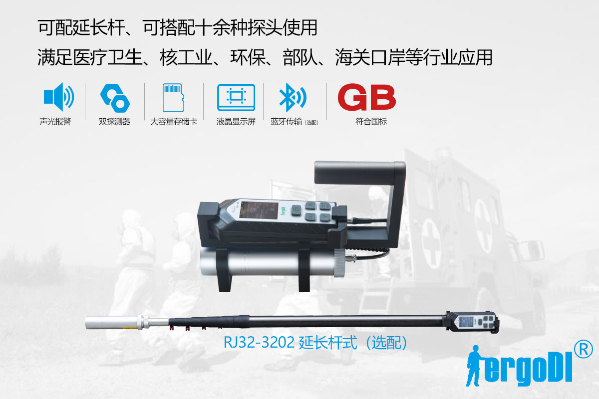 便攜式X 、γ輻射測(cè)量?jī)x（RJ32-1108）