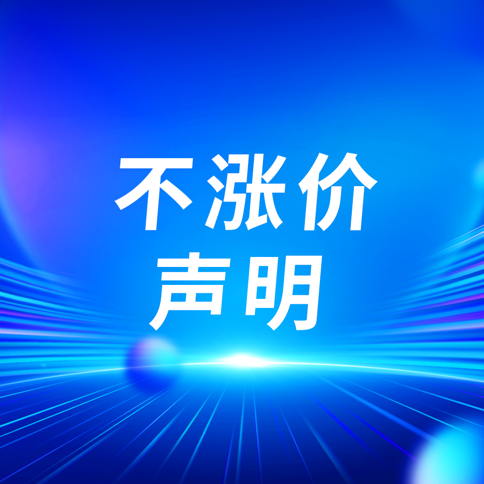 上海仁機(jī)-核輻射檢測(cè)產(chǎn)品不漲價(jià)聲明