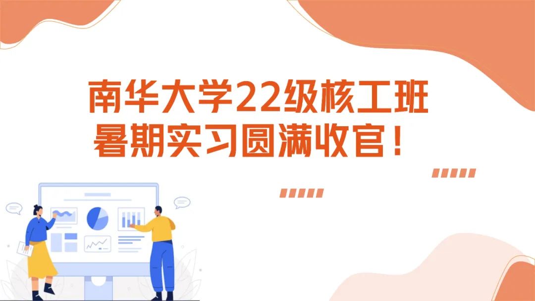 上海仁機(jī)攜手南華大學(xué)核工新銳：這個(gè)夏天，在實(shí)戰(zhàn)中點(diǎn)燃“核”心夢(mèng)想！